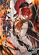 烈火澆愁［分冊版2］
