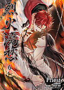 烈火澆愁［分冊版6］
