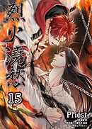 烈火澆愁［分冊版15］