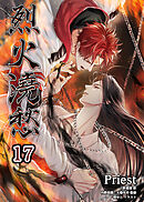 烈火澆愁［分冊版17］
