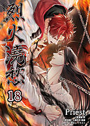 烈火澆愁［分冊版18］