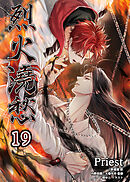 烈火澆愁［分冊版19］