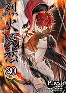 烈火澆愁［分冊版20］