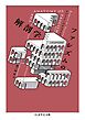 ファシズムの解剖学