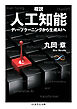 概説　人工知能　――ディープラーニングから生成AIへ