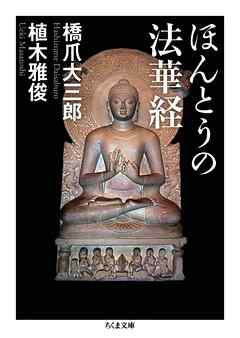 ほんとうの法華経