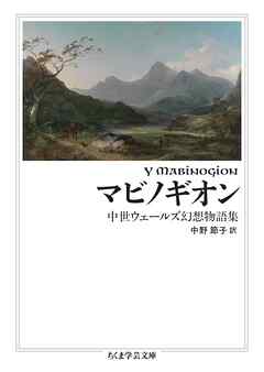 マビノギオン　――中世ウェールズ幻想物語集