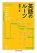 英語のルーツ