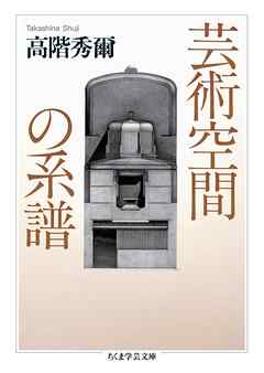 芸術空間の系譜
