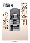芸術空間の系譜