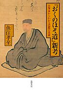 『おくのほそ道』新考　――自筆本からわかる芭蕉の真意