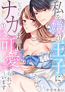 私を嫌う王子に、なぜかナカまで可愛がられています(1)