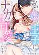 私を嫌う王子に、なぜかナカまで可愛がられています(1)
