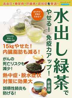 水出し緑茶でやせる！免疫力がアップ！ 新装版
