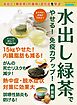 水出し緑茶でやせる！免疫力がアップ！ 新装版