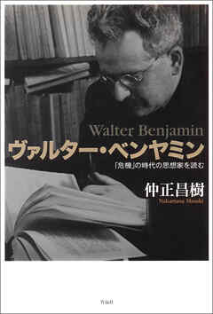 ヴァルター・ベンヤミン――「危機」の時代の思想家を読む