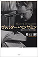 ヴァルター・ベンヤミン――「危機」の時代の思想家を読む