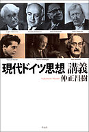 現代ドイツ思想講義