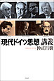 現代ドイツ思想講義