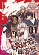 【無料】最終兵器家族 第1話【単話版】