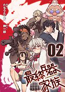 最終兵器家族 第2話【単話版】