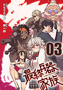 最終兵器家族 第3話【単話版】