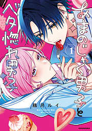 センセイはキスが下手なヴァンパイア（2）（完結・最終巻） - ただ