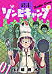 終末ゾンビキャンプ【単話】（1）