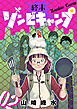 終末ゾンビキャンプ【単話】（2）