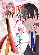 呪われた花嫁は嘘をつく 6