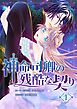 神命司卿の残酷な契り 1