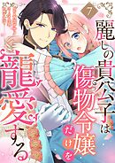 麗しの貴公子は傷物令嬢だけを寵愛する 7