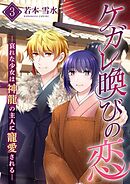 ケガレ喚びの恋 ～哀れな少女は神龍の主人に寵愛される～【描き下ろしおまけ付き特装版】 3