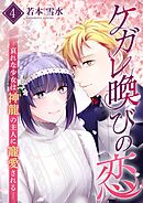 ケガレ喚びの恋 ～哀れな少女は神龍の主人に寵愛される～【描き下ろしおまけ付き特装版】 4