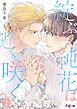 綻ぶ純花は遅く咲く 1