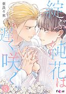 綻ぶ純花は遅く咲く 5