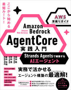 Amazon Bedrock AgentCore 実践入門　Strands Agentsで構築するAIエージェント［AWS深掘りガイド］