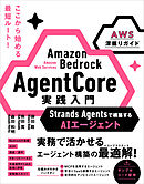 Amazon Bedrock AgentCore 実践入門　Strands Agentsで構築するAIエージェント［AWS深掘りガイド］