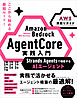 Amazon Bedrock AgentCore 実践入門　Strands Agentsで構築するAIエージェント［AWS深掘りガイド］