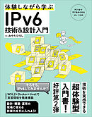 体験しながら学ぶ IPv6技術＆設計入門