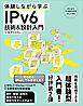 体験しながら学ぶ IPv6技術＆設計入門