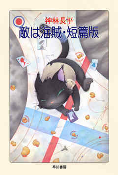 敵は海賊・短篇版 - 神林長平 - 小説・無料試し読みなら、電子書籍・コミックストア ブックライブ