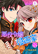 【期間限定　無料お試し版】悪役令嬢漫画家になる