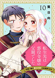 【期間限定　無料お試し版】転生先は悪役令嬢の父親でした～可愛い娘の死亡フラグは全部折ります～