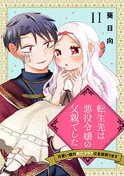 【期間限定　無料お試し版】転生先は悪役令嬢の父親でした～可愛い娘の死亡フラグは全部折ります～