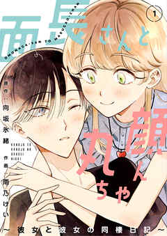【期間限定　無料お試し版】面長さんと丸顔ちゃん～彼女と彼女の同棲日記～