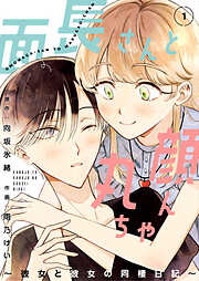 【期間限定　無料お試し版】面長さんと丸顔ちゃん～彼女と彼女の同棲日記～