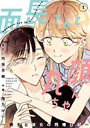 【期間限定　無料お試し版】面長さんと丸顔ちゃん～彼女と彼女の同棲日記～