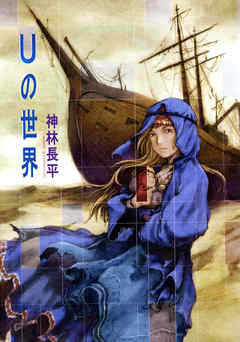 Uの世界