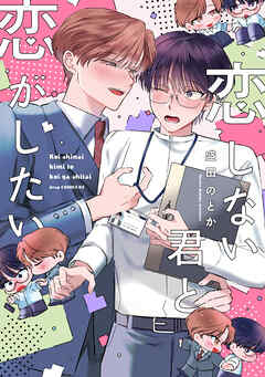 恋しない君と恋がしたい【単行本】【電子限定描き下ろし付き】